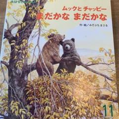 おはなしチャイルド ムックとチャッピー まだかなまだかな 絵本 えほん