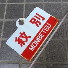 【鉄道サボ　愛称板】（表）だいせん DAISEN（裏）白 鉄道サボ 愛称板】（表）だいせん DAISEN（裏）白