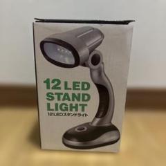12 LED STAND LIGHT 12LEDスタンドライト