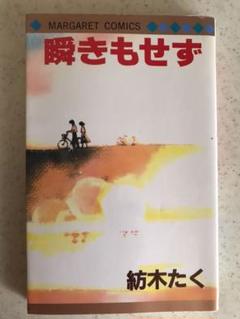 中古本 瞬きもせず 紡木たく コミック】瞬きもせず(全7巻)セット | 全巻セットまとめ買い