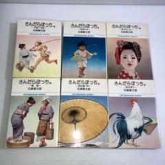 【美品】さんだらぼっち 全17巻 全巻セット 石ノ森章太郎 Amazon.co.jp: さんだらぼっち 全17巻セット (ビッグコミックス