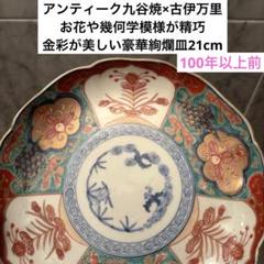 九谷焼×古伊万里お花や幾何学模様が精巧に描かれ金彩が美しい豪華絢爛皿21cm 九谷焼×古伊万里お花や幾何学模様が精巧に描かれ金彩が美しい