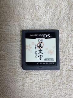 DS 美文字トレーニング　※ケースなし
