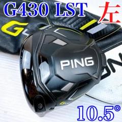 【状態良好】レフティ　PING　G430 LST　ドライバー　10.5°　ヘッド