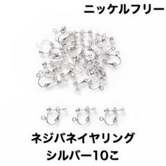 ニッケルフリー ネジバネ　イヤリング　シルバー　10こ5ペア　パーツ