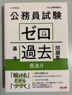 公務員試験ゼロ過去問題集 民法II