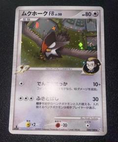 PSA9 ムクホークFB 1st フロンティアの鼓動 Pt3ポケモンカード鑑定品 PSA9 ムクホークFB LV.X 1st フロンティアの鼓動 Pt3 鑑定品