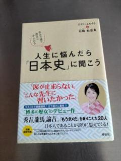 人生に悩んだら日本史に聞こう　ひすいこたろう　&　白駒妃登美