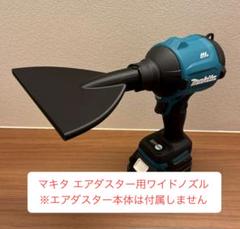 マキタ 18V エアダスター用ワイドノズル（3Dプリント製） makita 横のサムネイル