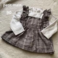 プティマイン　トップス　90 チェック
