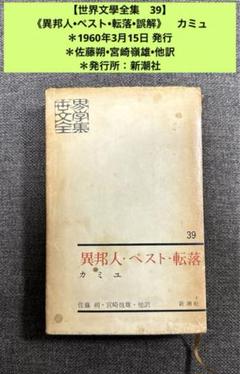 世界文学全集〈第39〉異邦人・ペスト・転落・誤解 (1960年