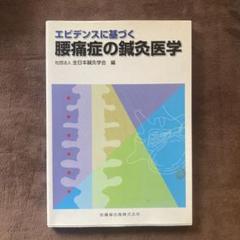 エビデンスに基づく腰痛症の鍼灸医学