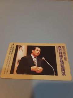 テレホンカード 衣笠祥雄氏特別講演記念