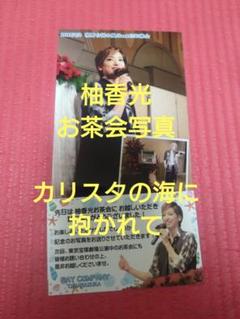 宝塚　花組　柚香光　お茶会　dvd 映像　ファンクラブ　カリスタの海に抱かれて 花組公演 『カリスタの海に抱かれて』『宝塚幻想曲（タカラヅカ