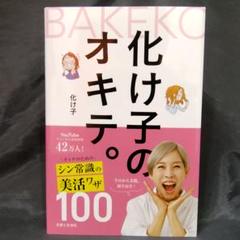 化け子のオキテ。 : オトナのための シン常識の美活ワザ100
