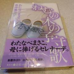 わたなべまさこ◆名作集✧ねむの木の子守歌