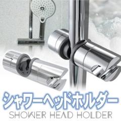 ☆最終値下げ☆シャワーフック 高さ＆角度調節可能 スライドバー18-25mmのサムネイル