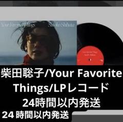 柴田聡子Your Favorite Things レコード再生確認済み24h発送
