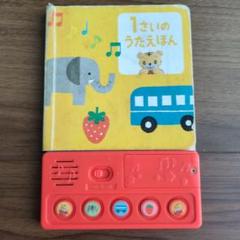 1さいのうたえほん 音声付き