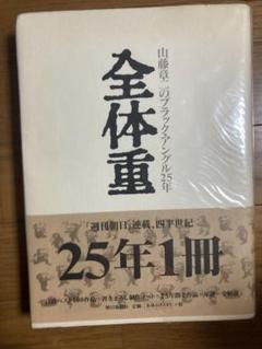 全体重 : 山藤章二のブラック・アングル25年 Amazon.co.jp: 山藤章二のブラック・アングル25年全体重 : 山藤