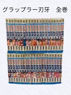 グラップラー刃牙 全巻 セット 板垣恵介