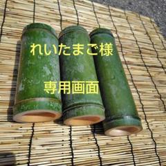 あんまん様「専用画面」　香川県産（孟宗竹）　大皿→３個　全長９０cm れいたまご様「専用画面」 香川県産（孟宗竹） 竹筒 3本 - メルカリ