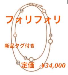 【値下げ】【新品タグ付き】フォリフォリネックレス
