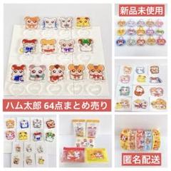 ハム太郎 64点まとめ売り アクスタ ホルダー ステッカー
