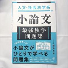 人文・社会科学系の小論文 最強独学問題集 かんき出版