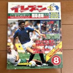 イレブン 1986.8号 メキシコワールドカップ マラドーナ - メルカリ