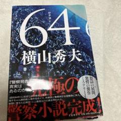 64のサムネイル