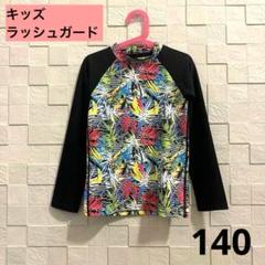 140サイズ　ラッシュガード　カラフル　キッズ