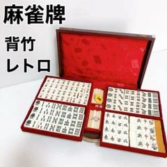 しんちゃん様専用 麻雀牌 アンティーク ヴィンテージ 竹背