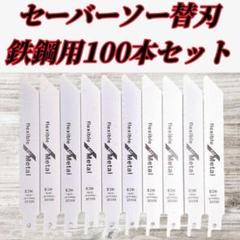 【新品】セーバーソー 100本組 レシプロソー 替刃 鉄鋼 150㎜
