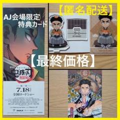 コミケ　鬼滅の刃　悲鳴嶼行冥　アクスタ　Anime Japan　チケット風カード
