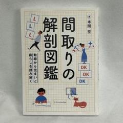 【極美品】間取りの解剖図鑑