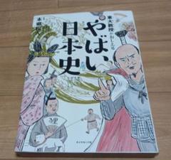 東大教授がおしえる やばい日本史