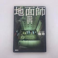 地面師 他人の土地を売り飛ばす闇の詐欺集団　（森功）