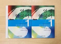カウントダウンセール中‼️延世韓国語1-1,1-2テキスト＆練習セット計4冊セット 0000000014702_Lq7zeii.jpg