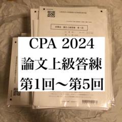2025年最新】公認会計士 論文答練の人気アイテム - メルカリ