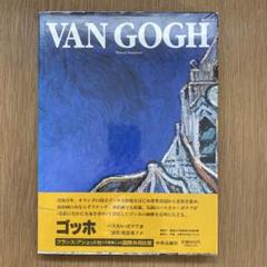 VAN GOGH ゴッホ パスカル・ボナフ 図録