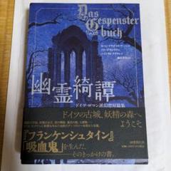 幽霊綺譚 : ドイツ・ロマン派幻想短篇集