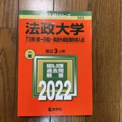 法政大学 T日程〈統一日程〉・英語外部試験利用入試　2022 赤本