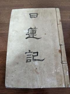 稀覯古本・古書・経年和装題簽付【全三冊】英国合信(著) 福田氏
