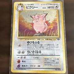 美品　ピクシー ★ 第2弾拡張パック 旧裏 美品 ピクシー ☆ 第2弾拡張パック 旧裏 - メルカリ