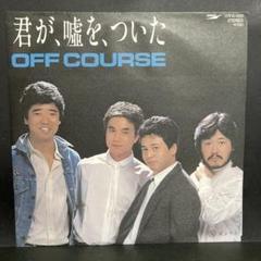 オフコース / It's all right | sixteen records (シックス