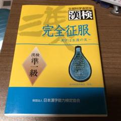 完全征服「漢検」準一級