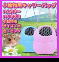 ハムスター用キャリーのサムネイル