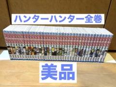 【極美品】ハンターハンター 全巻セット 美品》ハンターハンター全巻セット - メルカリ