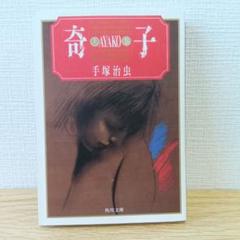【中古】 奇子 時の亀裂/小学館/手塚治虫 奇子 1 手塚治虫文庫全集｜Yahoo!フリマ（旧PayPayフリマ）